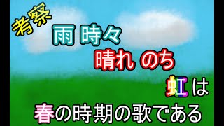 【天気に少し詳しくなれる】現実で『雨 時々 晴れのち 虹』の気象現象が起こる可能性がある季節は実は『春』である