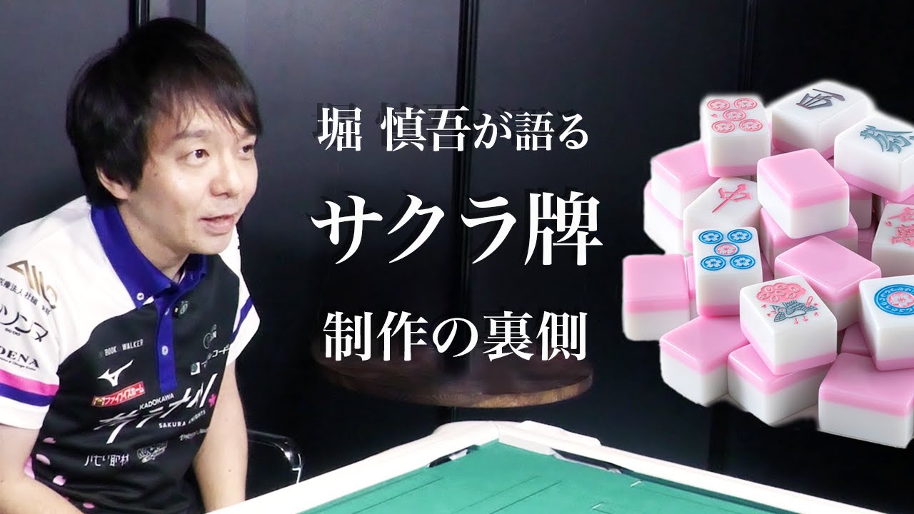 堀慎吾が語る『サクラ牌』制作の裏側｜サクラナイツ オリジナル麻雀牌