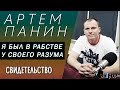 Я был в рабстве своего же разума. Свидетельство Артема Панина | Выбор (Студия РХР)