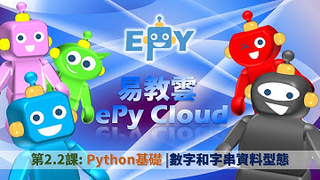 第2.2課 Python教程 | 數字和字串資料型態