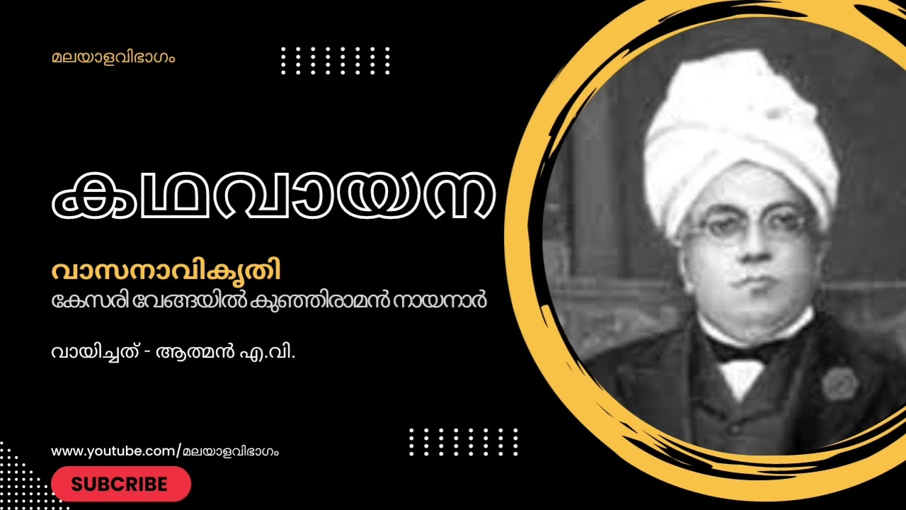 വാസനാവികൃതി | വേങ്ങയിൽ കുഞ്ഞിരാമൻ നായനാർ | വായിച്ചത് - ആത്മൻ എ.വി. | കഥവായന സീസൺ - 2