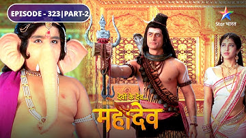 Devon Ke Dev Mahadev | Kaise shant hogi Ganesh ki kshudha? | EPISODE-323 Part-2 |देवों के देव महादेव