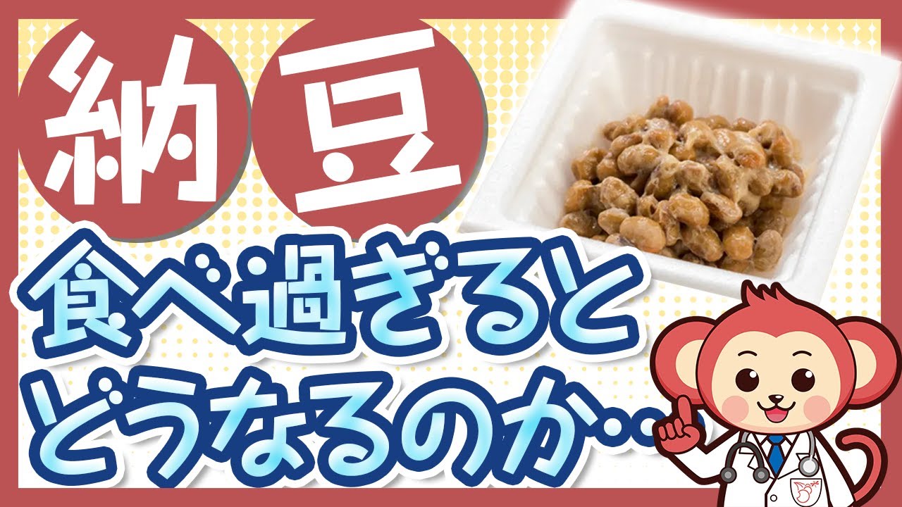 納豆を食べ過ぎたらどんなデメリットがあるのか・・・【食べ過ぎ|ナットウキナーゼ|効果|栄養|タンパク質|レシピ】大豆発酵食品 - YouTube