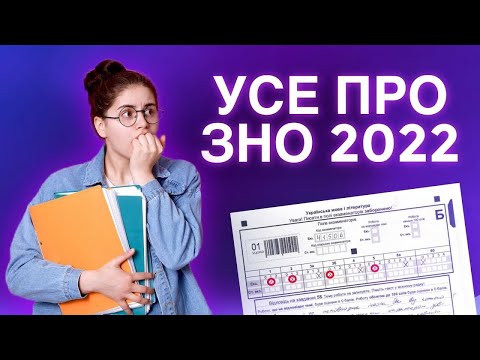 ЗНО 2022: УСЕ, ЩО ПОТРІБНО ЗНАТИ |