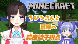 ちひろさんとマイクラ初コラボ♡初めての冒険！！