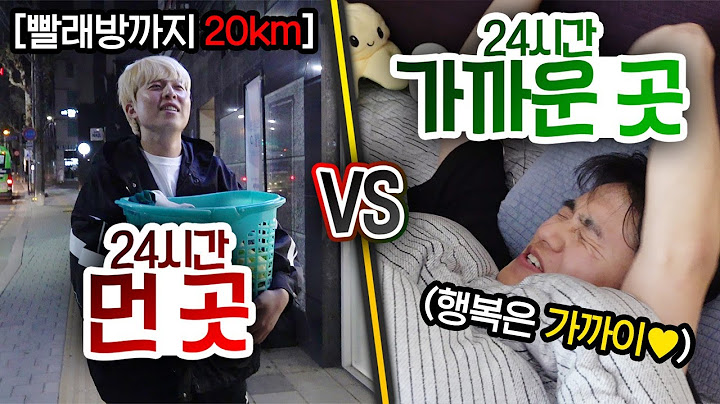 24시간동안 먼 곳 VS 가까운 곳!! 화장실 갈 때마다 1시간 거리를 가야 한다면 좋을까?!