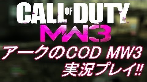PS3 COD MW3 アークの実況プレイ!! 凹凸砂 EP084 AreQz
