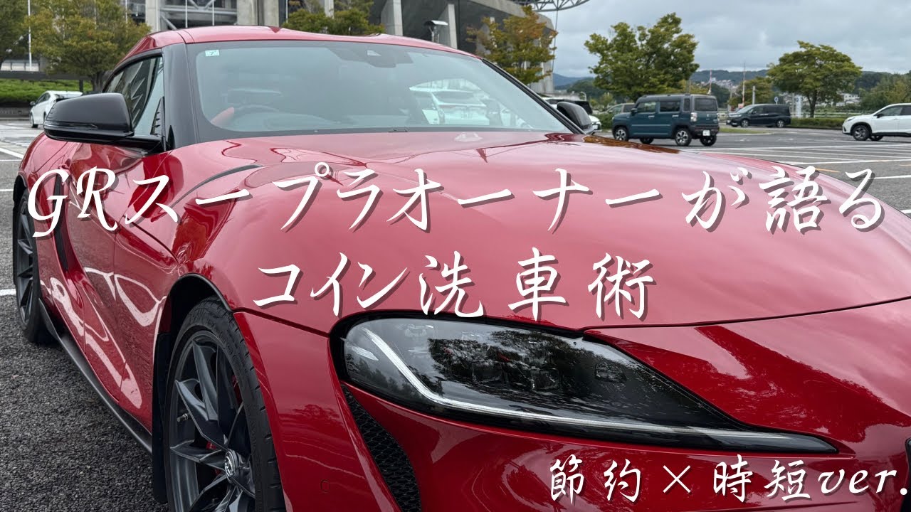 【GR Supra】100均でいいの見つけた！コイン洗車場での洗車術💸