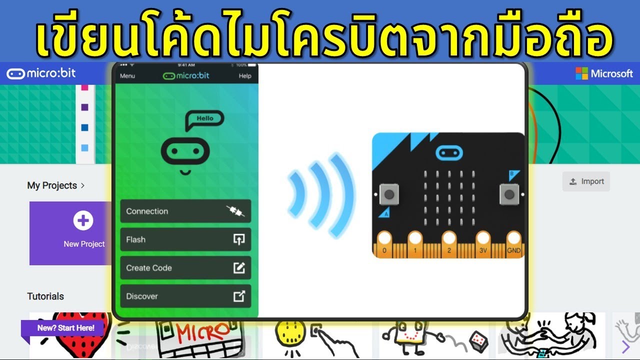 Microbit การเขียนโค้ดไมโครบิตผ่านสมาร์ทโฟน