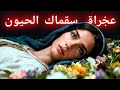 كيف ماتت العذراء مريم الأسرار العشرة الخفية للعذراء مريم