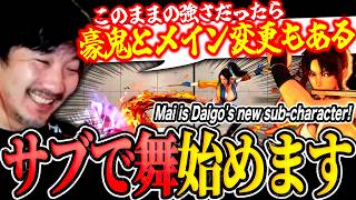 Daigo starts using Mai as a sub-character, and he's STUNNED by powerful she is!【SF6】