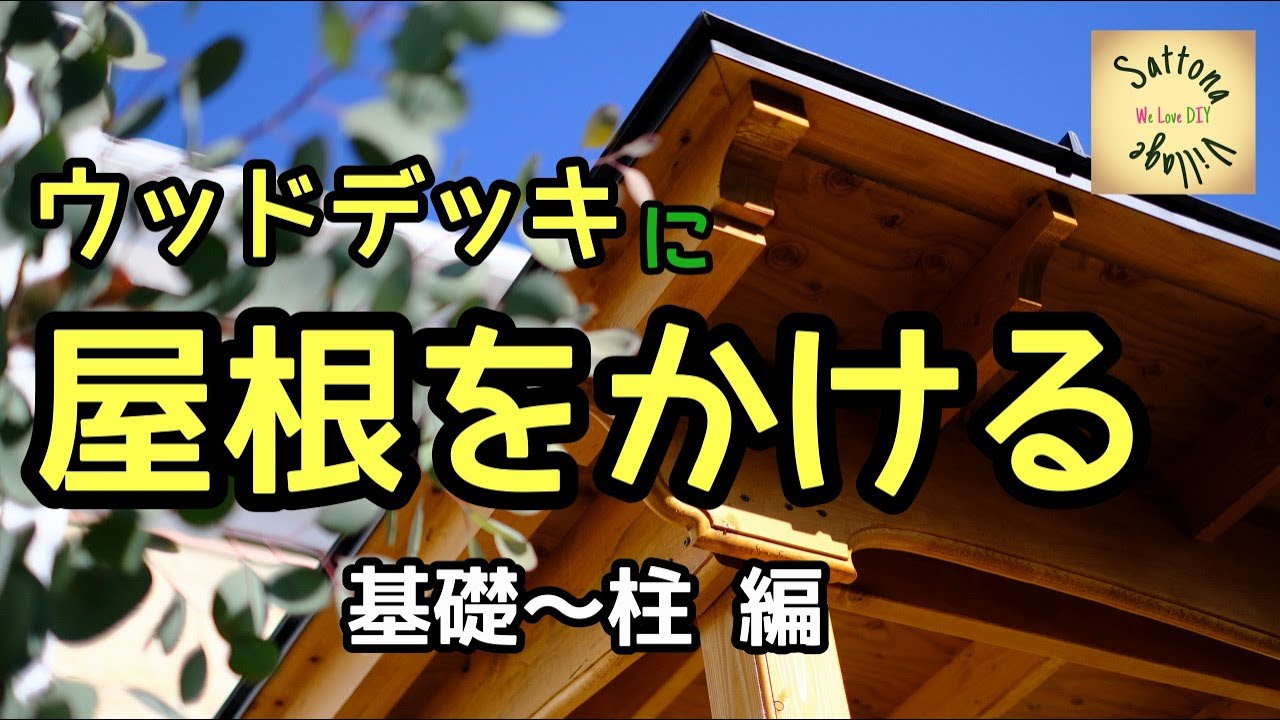 ウッドデッキにdiyで屋根をかける 基礎 柱編 狭い庭でも壁付けではなく独立した屋根を建てます Youtube