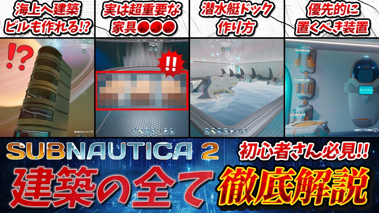 【サブノーティカ2】建築要素を徹底解説 ●●●は絶対作るべき!? これを見れば建築は完璧!!【SUBNAUTICA2】