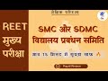 SMC or SDMC | विद्यालय प्रबंधन और विकास समिति | SMC Vs SDMC शैक्षिक परिदृश्य SmaMapWala