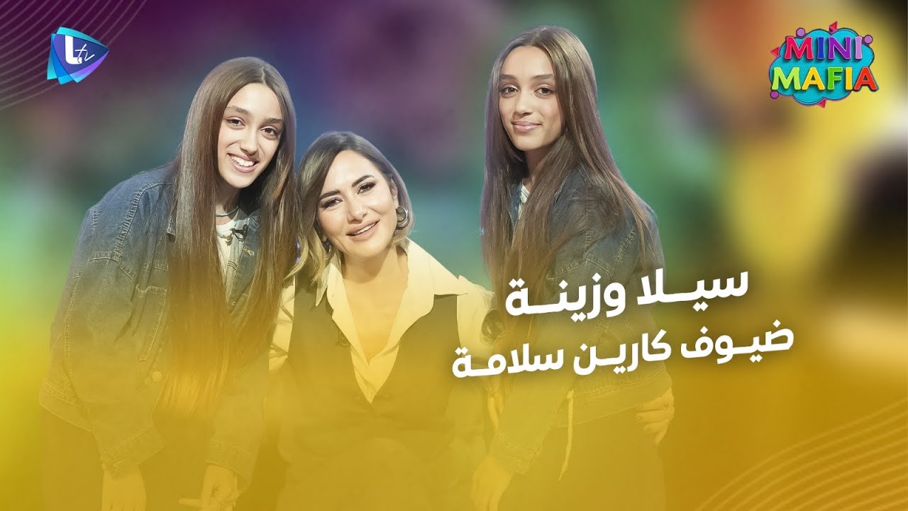 توأم نسخة طبق الأصل.. سيلا وزينة بيكشفوا أسرار الشهرة والغيرة والمغامرات