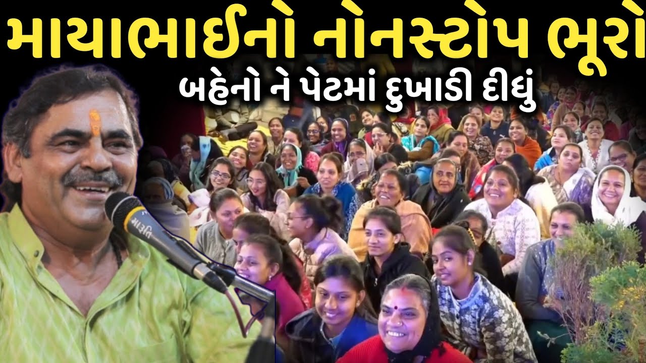 માયાભાઈનો નોનસ્ટોપ ભૂરો | New Comedy Jokes 2025 | Mayabhai Ahir | Dil No Dayro