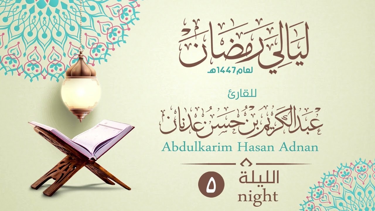 الليلة الخامسة  | القارئ عبدالكريم بن حسن عدنان | ليالي رمضان١٤٤٧هـ