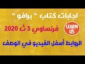 اجابات كتاب برافو فرنساوي 3 ث 2020