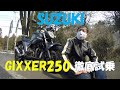 ジクサー250・スズキ！たーさん辛口試乗・油冷鈴菌
