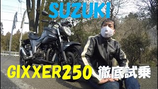 ジクサー250・スズキ！たーさん辛口試乗・油冷鈴菌