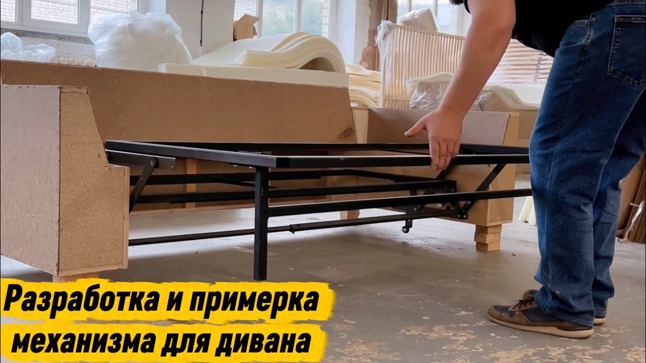 Разработка и примерка механизма для новой модели дивана ! 