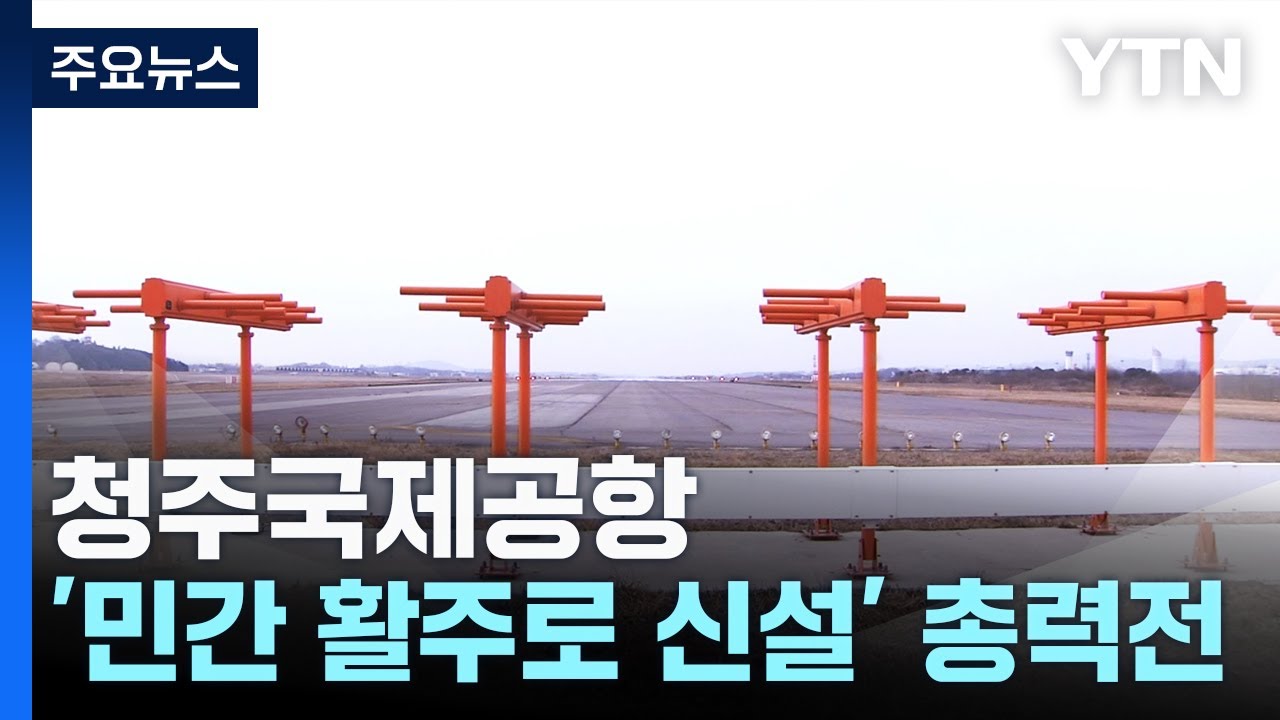 청주국제공항 '민간 활주로 신설' 총력전...특별법 추진 / YTN