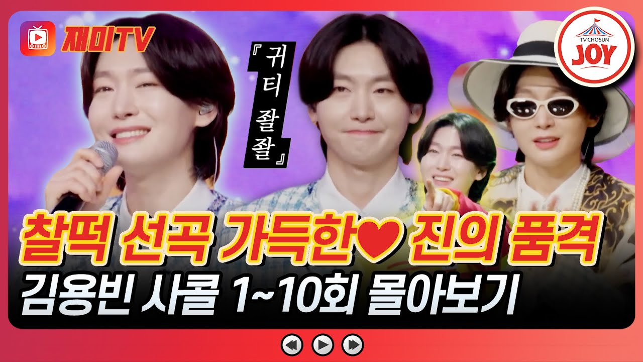 [#사랑의콜센타] 진은 영혼까지 남다르다💕 팬들의 마음을 간지럽게 만드는 김용빈 사콜 1~10회 모음 #TVCHOSUNJOY (TV CHOSUN 250501 방송 외)