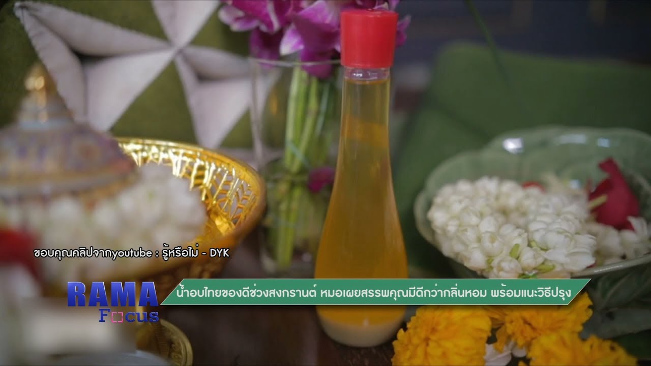 Rama Focus น้ำอบไทยของดีช่วงสงกรานต์หมอเผยสรรพคุณมีดีกว่ากลิ่นหอมพร้อมแนะวิธีปรุง  15.4.2562