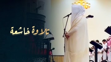 تلاوة أخاذة ختم بها الشيخ د. عبدالعزيز التركي سورة القمر | عشاء 24-6-1446هـ