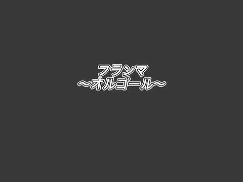 フランマ 〜オルゴール風アレンジ〜