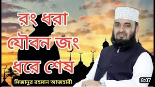 রং ধরা যৌবন জং ধরে শেষ  মিজানুর রহমান আজহারির সবথেকে জনপ্রিয় বক্তব্য Interesting video