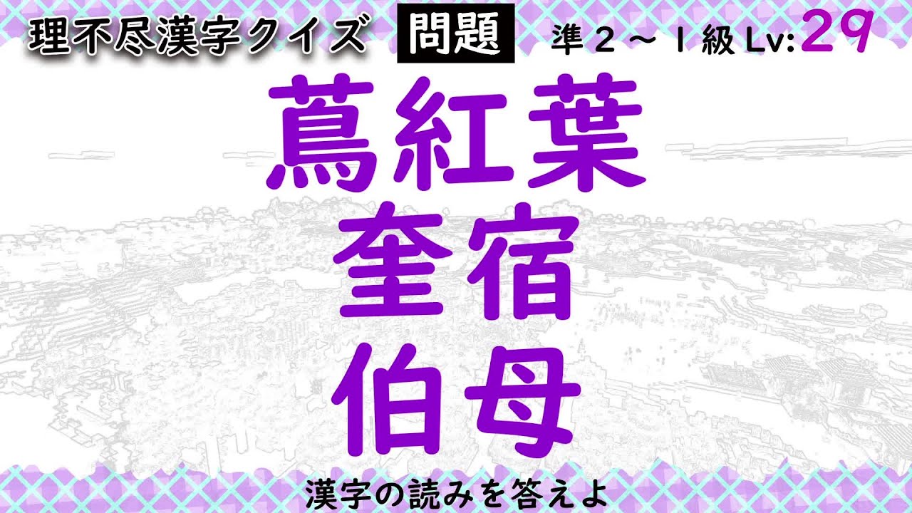 どこまで読める 蔦紅葉 奎宿 伯母 鬼ムズ漢字クイズ Lv21 29 漢検10 1級 Youtube どこまで読める 蔦紅葉 奎宿 伯母 鬼ムズ漢字クイズ Lv21 29 漢検10 1級 Youtube