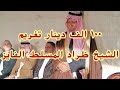 صلحه عشائريه الشيخ طراد مسلط الفايز تجريم وتغريم 100 الف دينار 