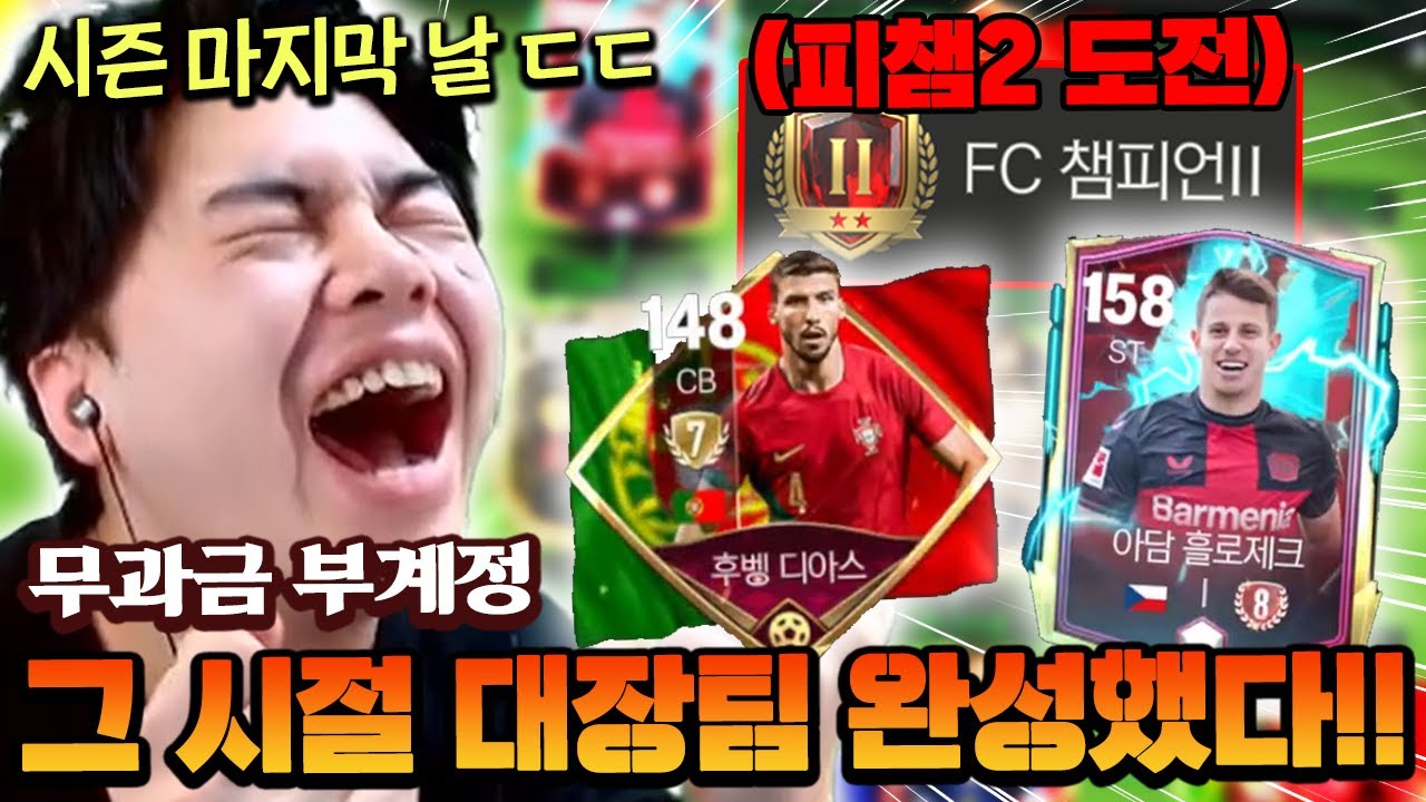 영미터 무과금 부캐 그 시절 대장팀 완성했습니다!! 오늘 시즌 종료인데 피챔2 도전까지?! | FC모바일