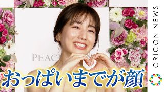 田中みな実、「おっぱいまでが顔」美バストの秘けつを告白　『PEACH JOHN 2021年新ブランドミューズ発表会』
