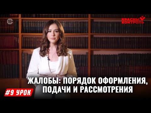 Жалобы: порядок оформления, подачи и рассмотрения | 9 УРОК