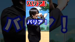 バリア！#あるある#ネタ#学生#日常