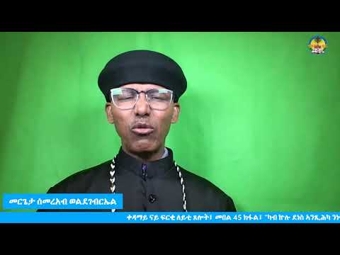 ቀዳማይ ናይ ፍርቂ ለይቲ ጸሎት፤ መበል 45  ክፋል፤ "ካብ  ኵሉ ደነስ ኣንጺሕካ ንነፍስና ኣድኅና።"