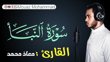 سورة النبأ | معاذ محمد