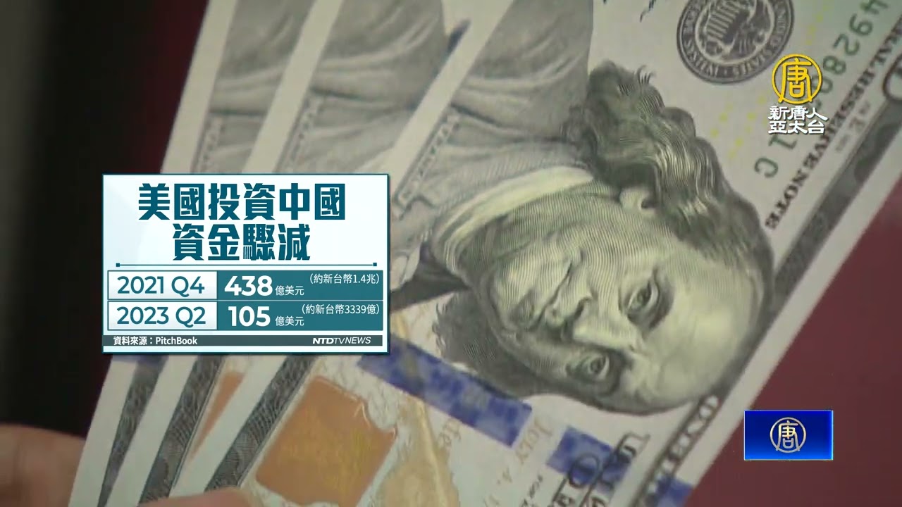 美對中祭投資新令 加速外資逃離中國？