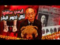 أكل لحوم البشر الذي عاش حرا وأصبح مشهورا إيسي ساغاوا 