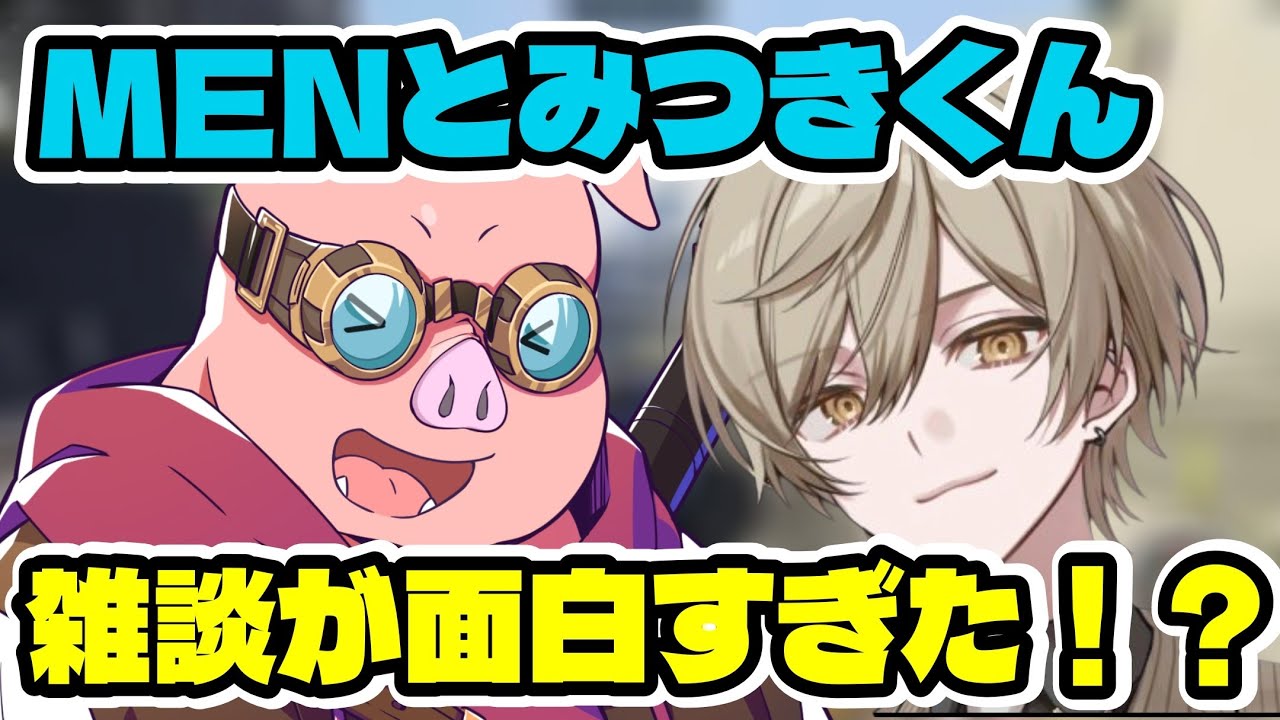 おおはらMENとみつきくんの、チル雑談が面白すぎた！？MENが勧誘される？【ドズル社/切り抜き】