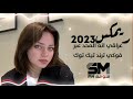 ريمكس عراقي انه المحد عبر فوكي ترند تيك توك 2023 ريمكس عراقي انه المحد عبر فوكي ترند تيك توك 2023
