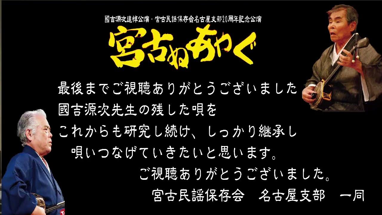 國吉源次追悼公演・宮古民謡保存会名古屋支部20周年記念公演 「宮古ぬあやぐ～大世に響む　我が綾語」