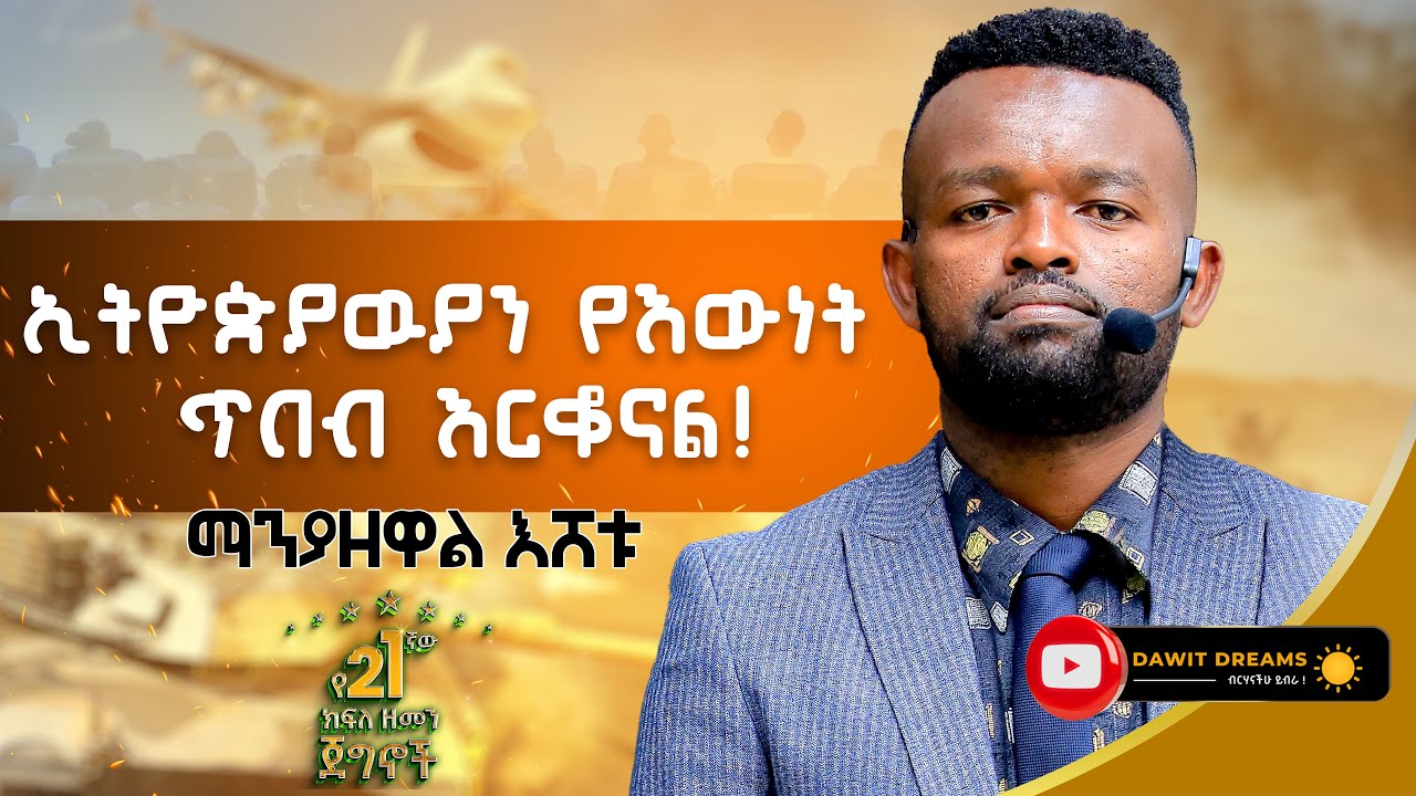 ውስጣዊ ስኬት ወይንስ የሚታይ ስኬት? @dawitdreams #manyazewal #success #motivation