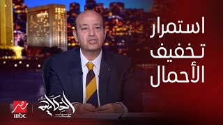 برنامج الحكاية | عمرو أديب: لحد دلوقتي الكهرباء بتقطع ساعة او اتنين وكانوا قالوا ان النهارده اخر يوم