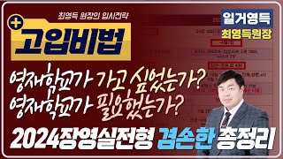 2024학년도 장영실전형 겸손한 총정리 한국과학영재학교 장영실 단계 분석 및 준비법 일거영득 최영득