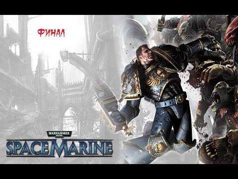 Видео: Warhammer 40,000 : Space Marine ► Прохождение на русском ► Финал