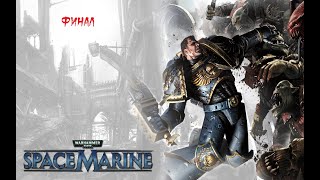 Warhammer 40,000 : Space Marine ► Прохождение на русском ► Финал