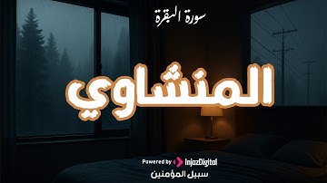 سورة البقرة بجودة عالية   الشيخ محمد صديق المنشاوي    بدون إعلانات  Surah Al baqarah